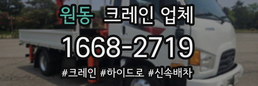 원동 크레인 업체