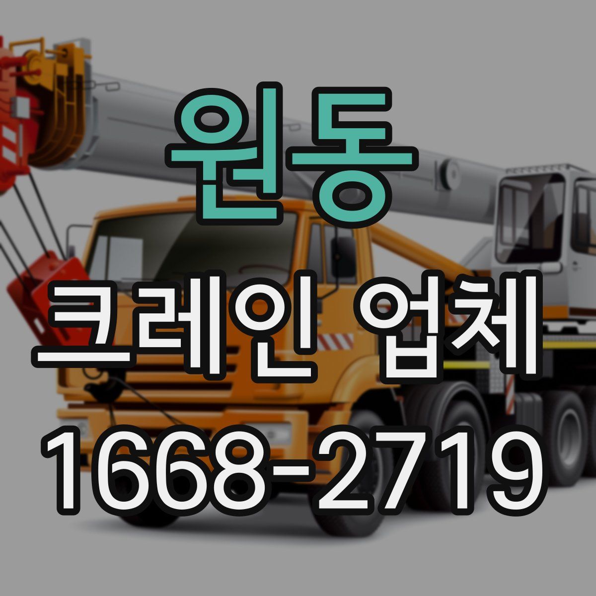원동 크레인 업체