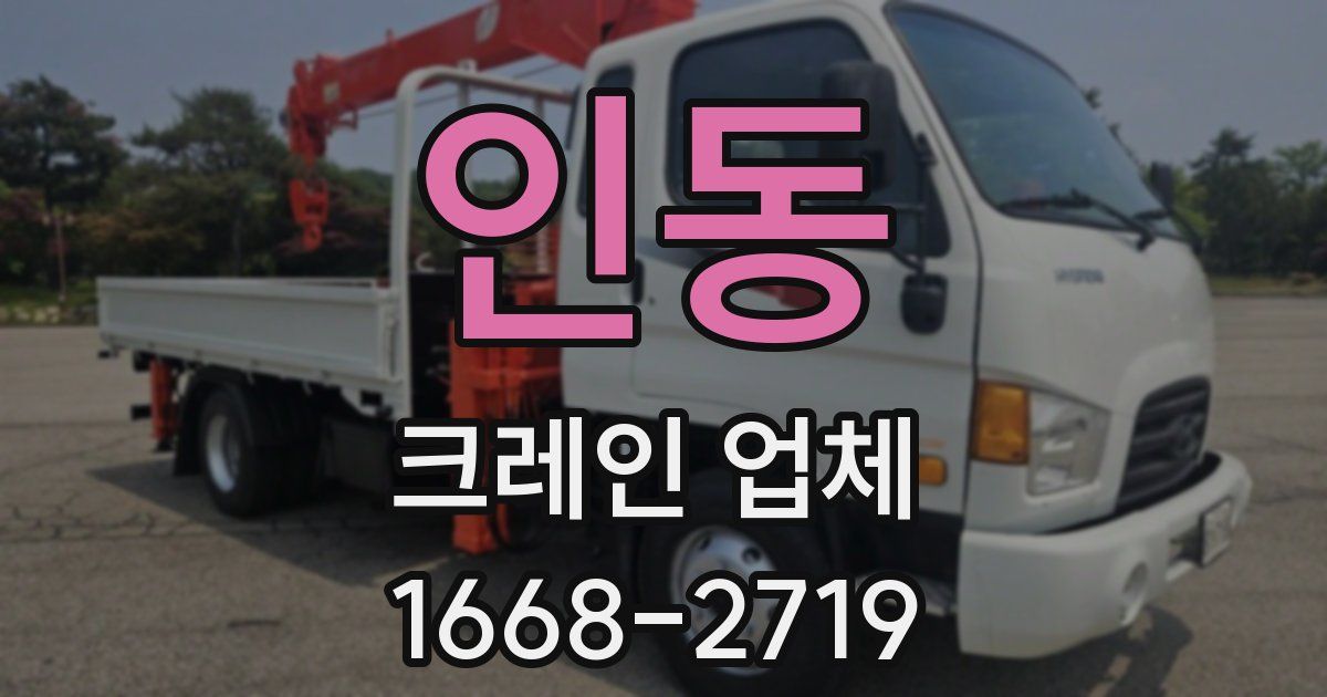 인동 크레인 업체