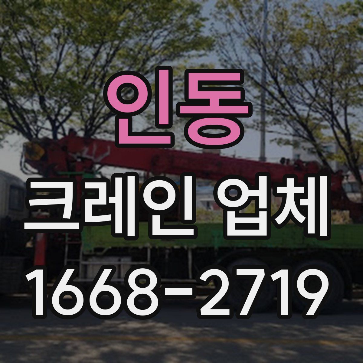 인동 크레인 업체