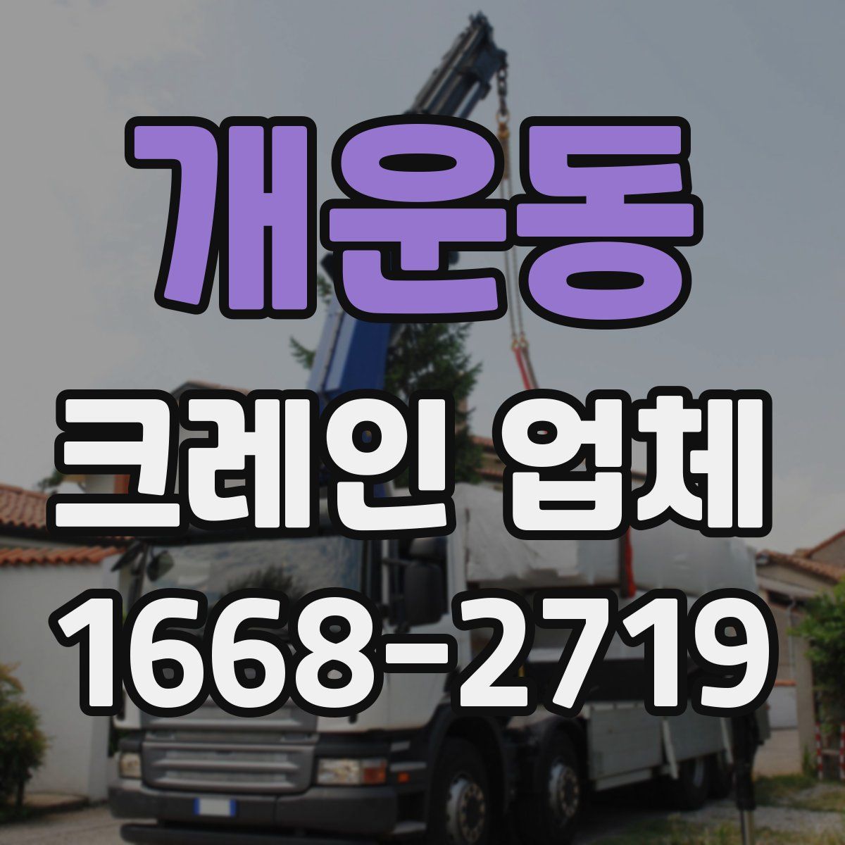개운동 크레인 업체