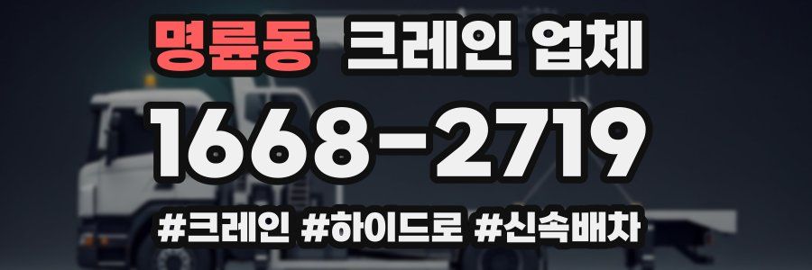 명륜동 크레인 업체