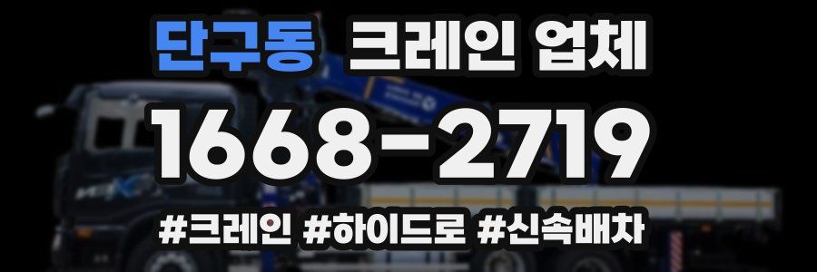 단구동 크레인 업체