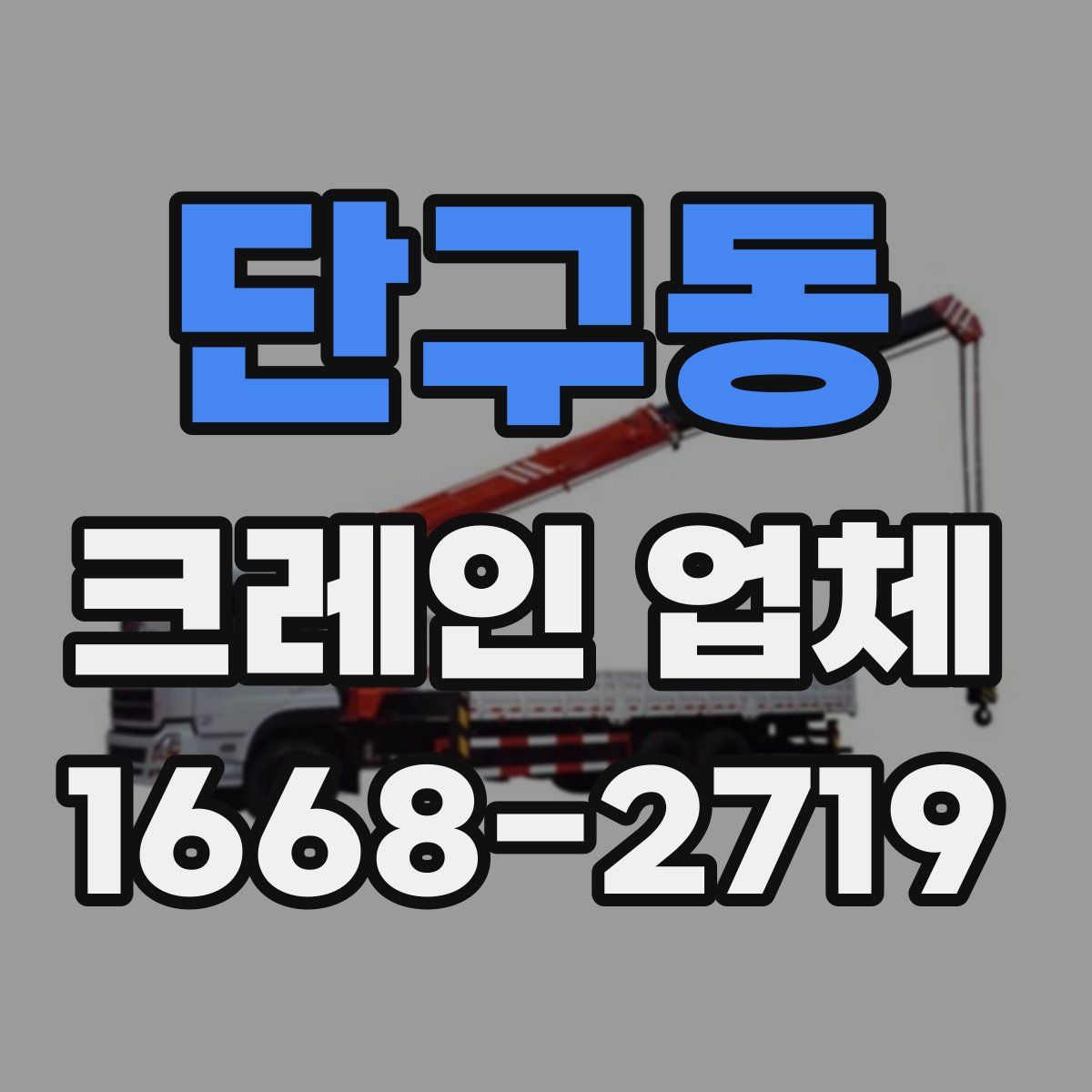 단구동 크레인 업체