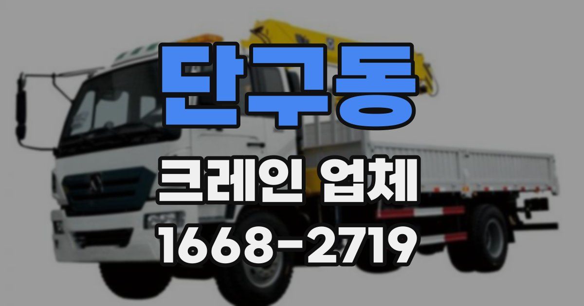 단구동 크레인 업체