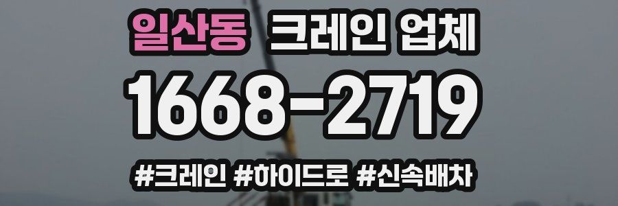 일산동 크레인 업체
