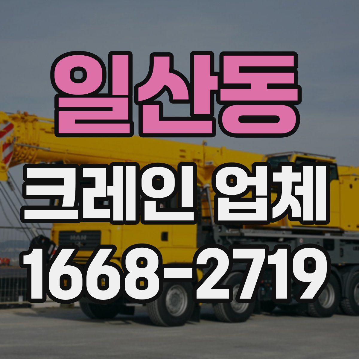 일산동 크레인 업체