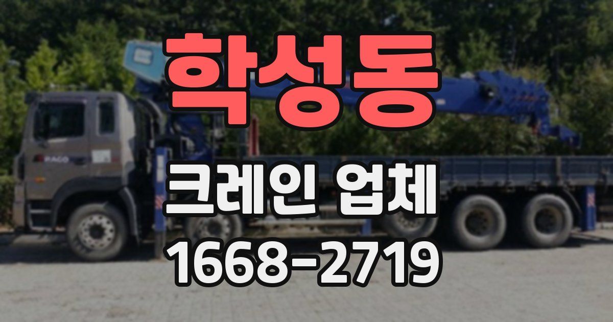 학성동 크레인 업체