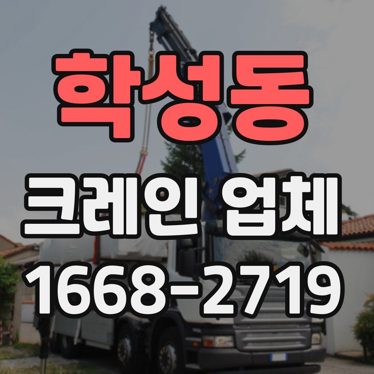 학성동 크레인 업체