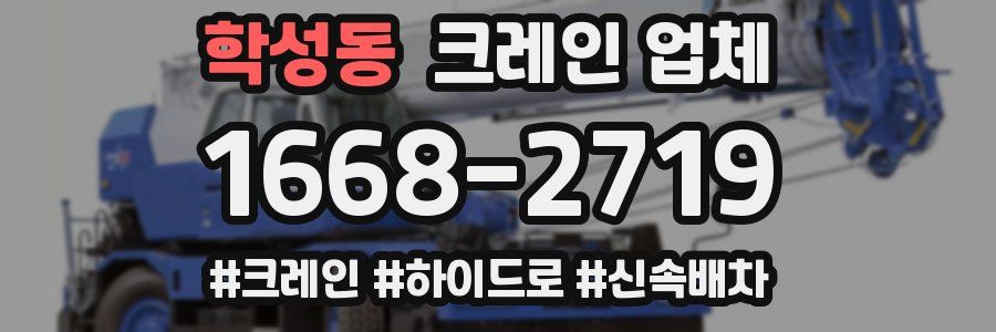 학성동 크레인 업체