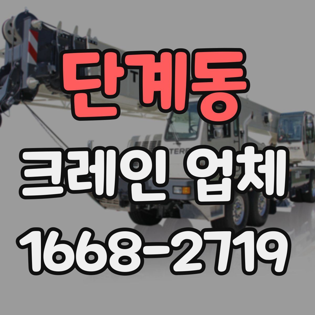 단계동 크레인 업체