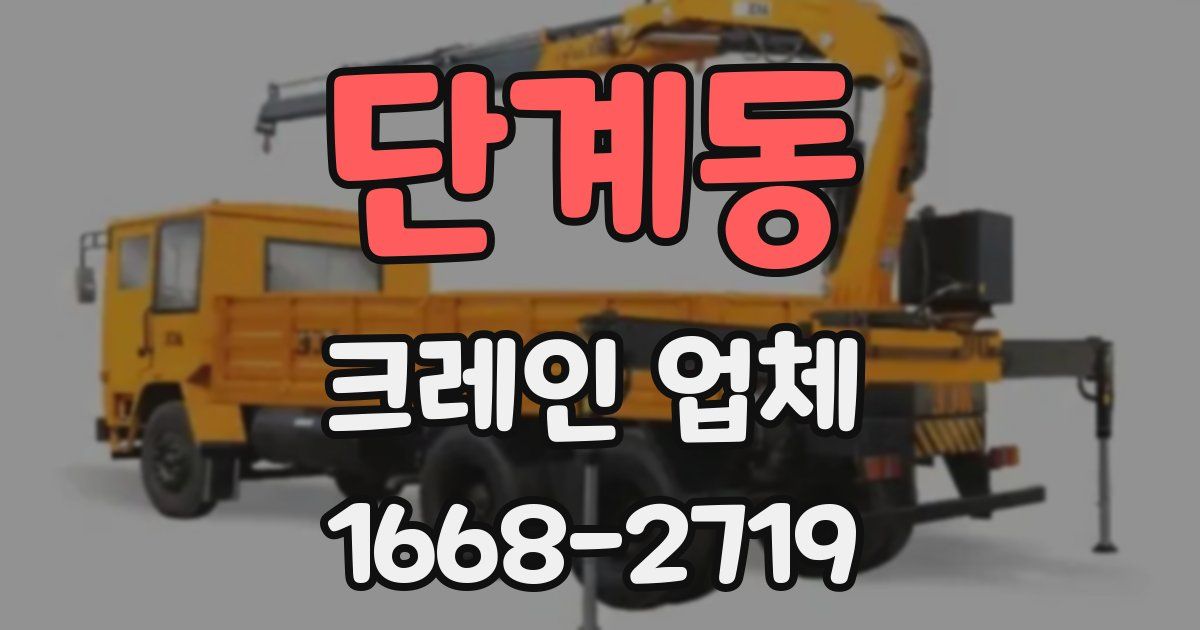 단계동 크레인 업체