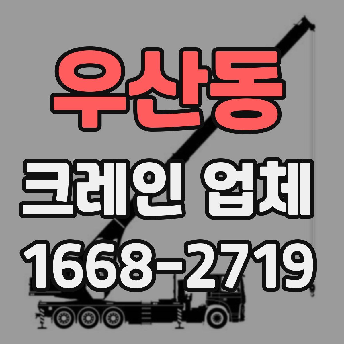 우산동 크레인 업체