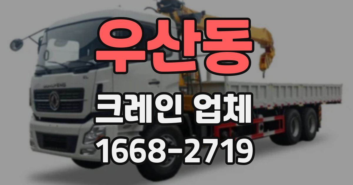 우산동 크레인 업체