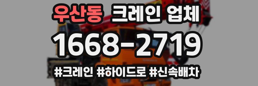 우산동 크레인 업체