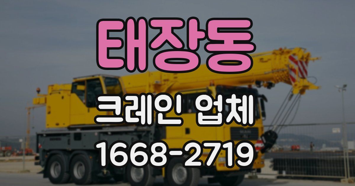 태장동 크레인 업체