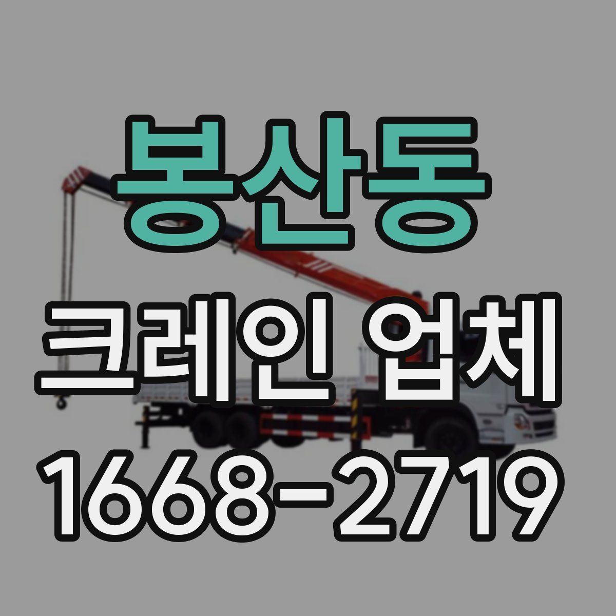 봉산동 크레인 업체