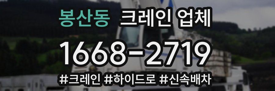 봉산동 크레인 업체