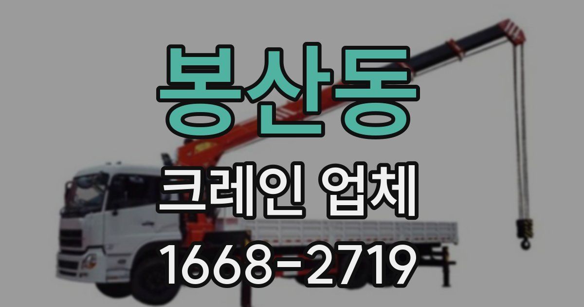 봉산동 크레인 업체
