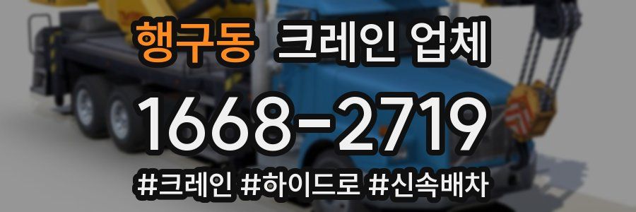 행구동 크레인 업체