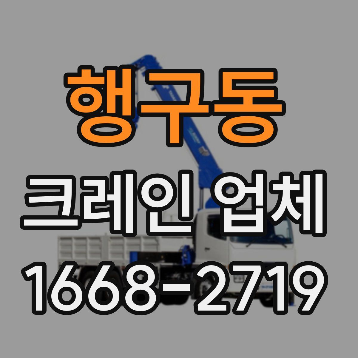 행구동 크레인 업체