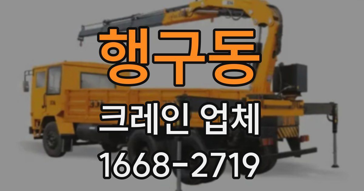 행구동 크레인 업체