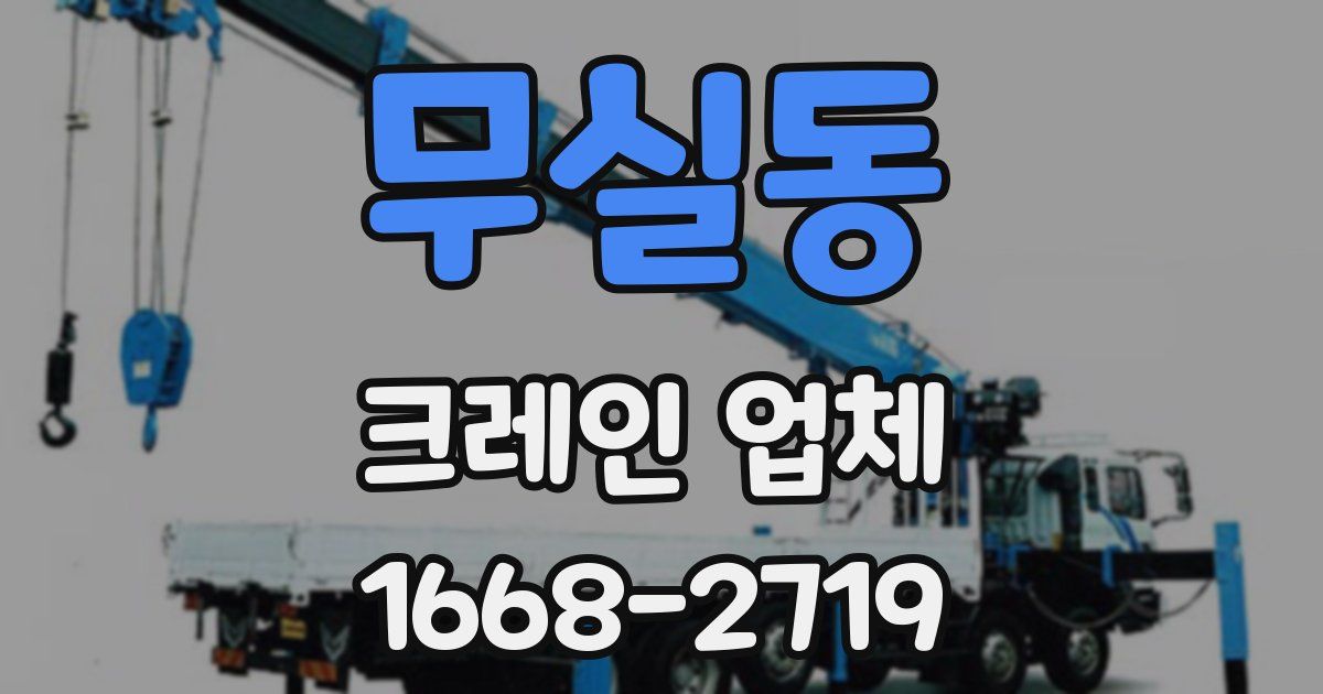 무실동 크레인 업체