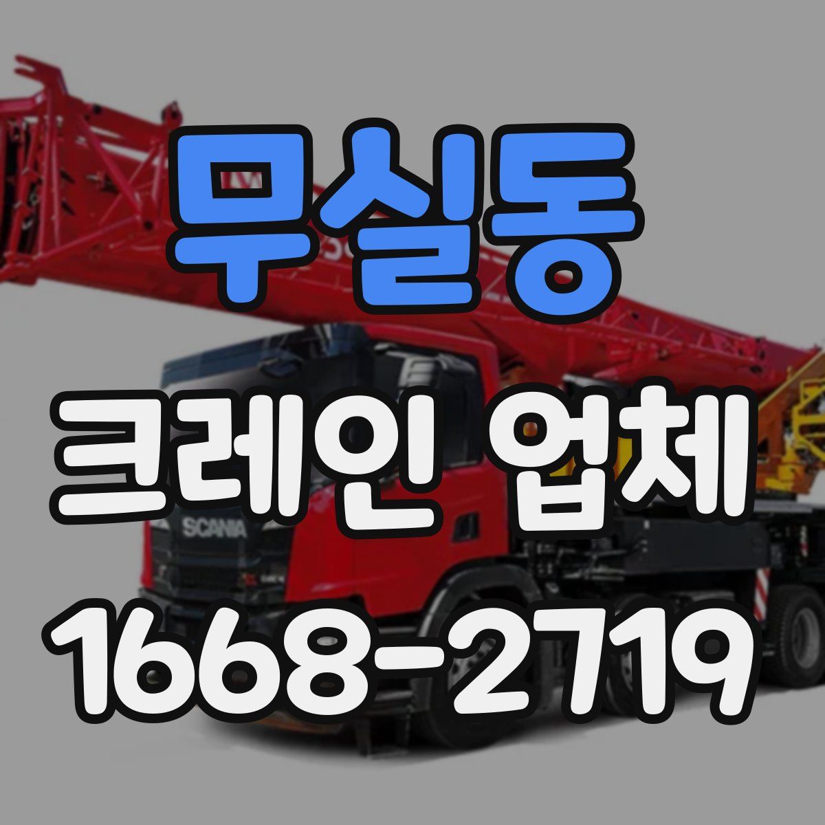 무실동 크레인 업체