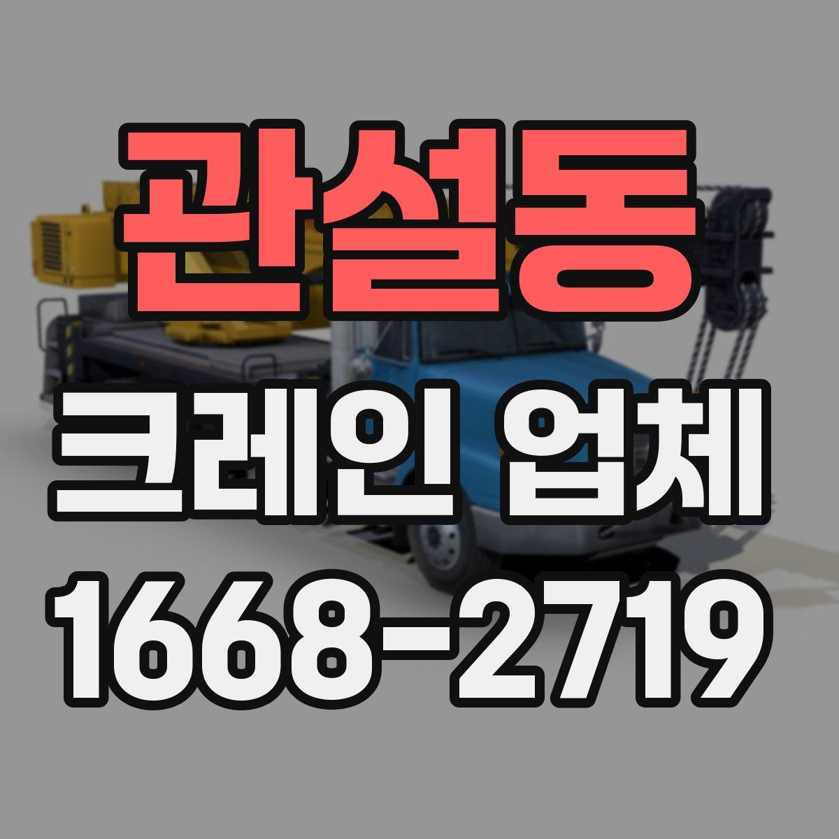 관설동 크레인 업체