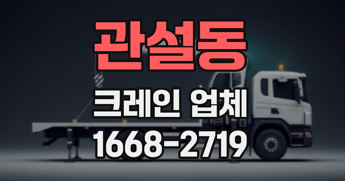 관설동 크레인 업체