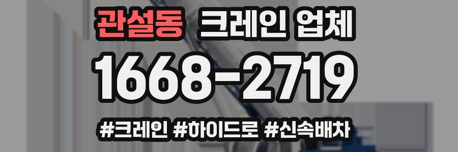 관설동 크레인 업체