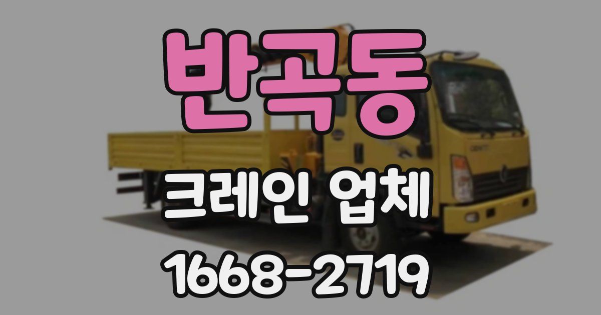 반곡동 크레인 업체