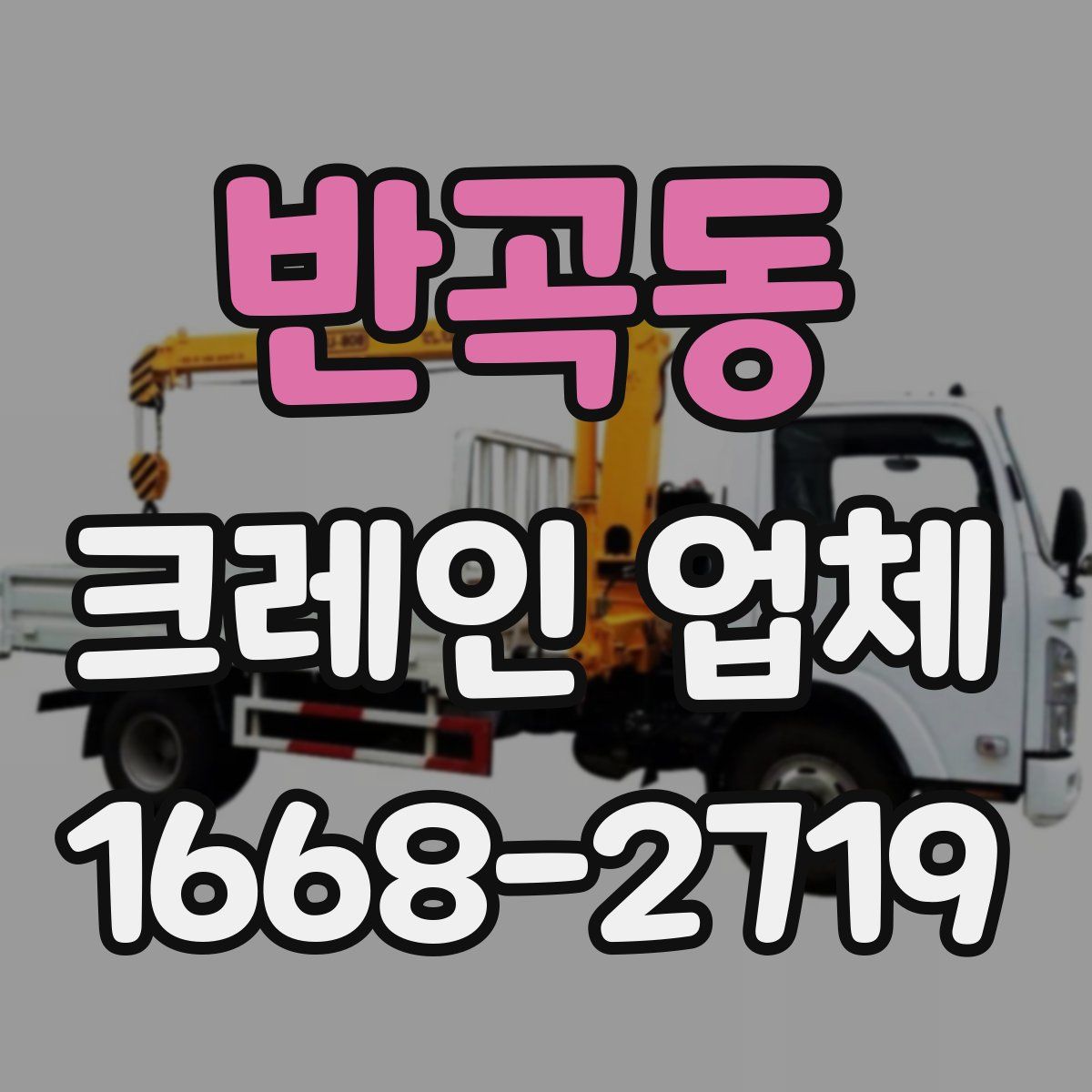 반곡동 크레인 업체