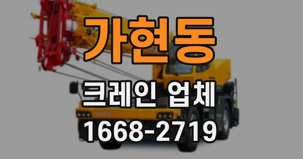 가현동 크레인 업체