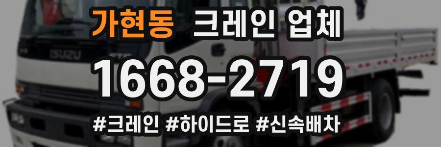 가현동 크레인 업체