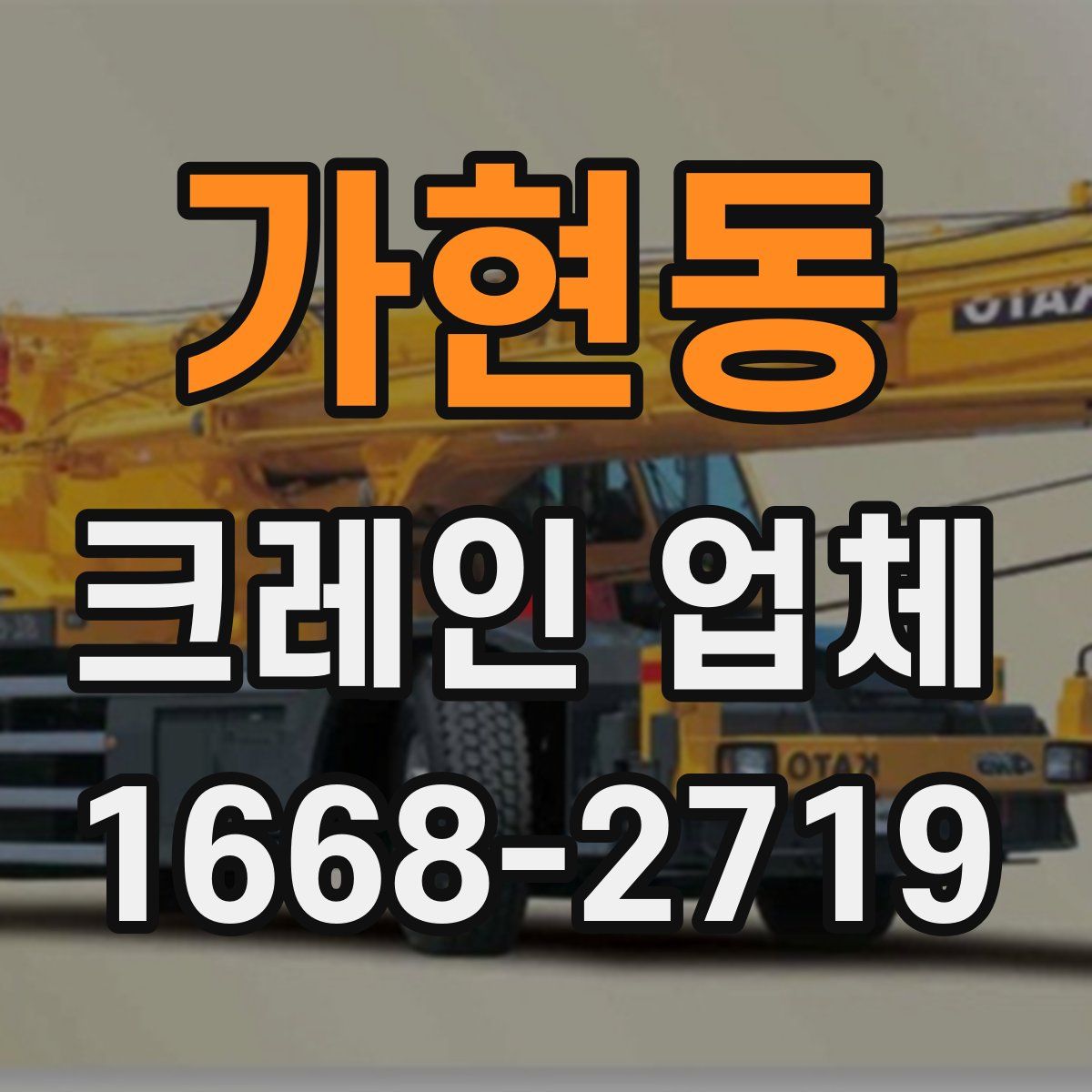 가현동 크레인 업체