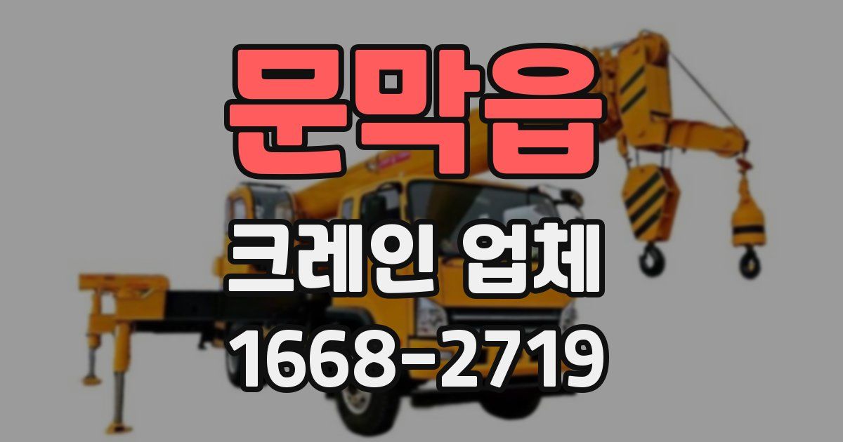 문막읍 크레인 업체