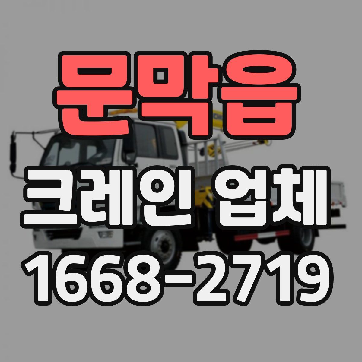문막읍 크레인 업체