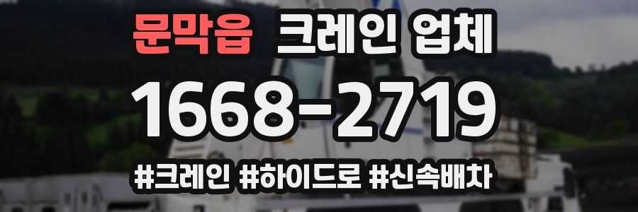 문막읍 크레인 업체