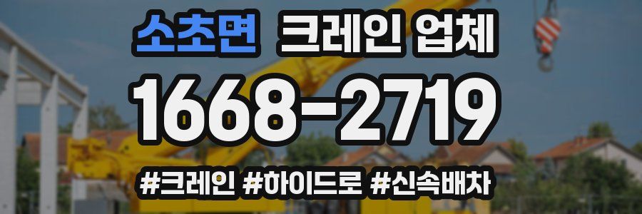 소초면 크레인 업체