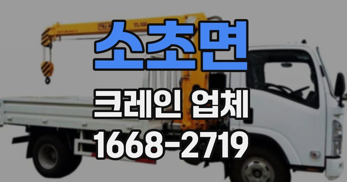 소초면 크레인 업체