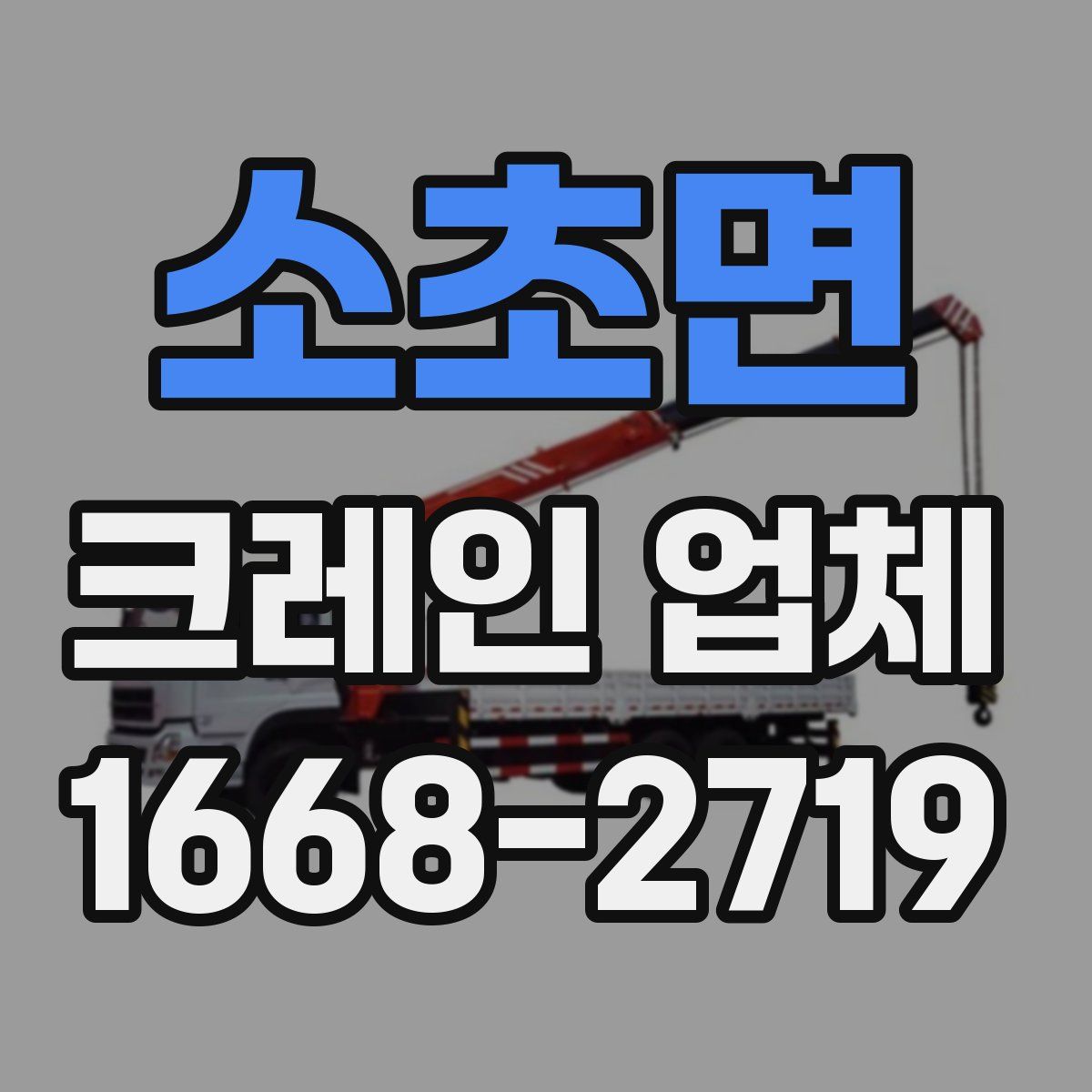 소초면 크레인 업체