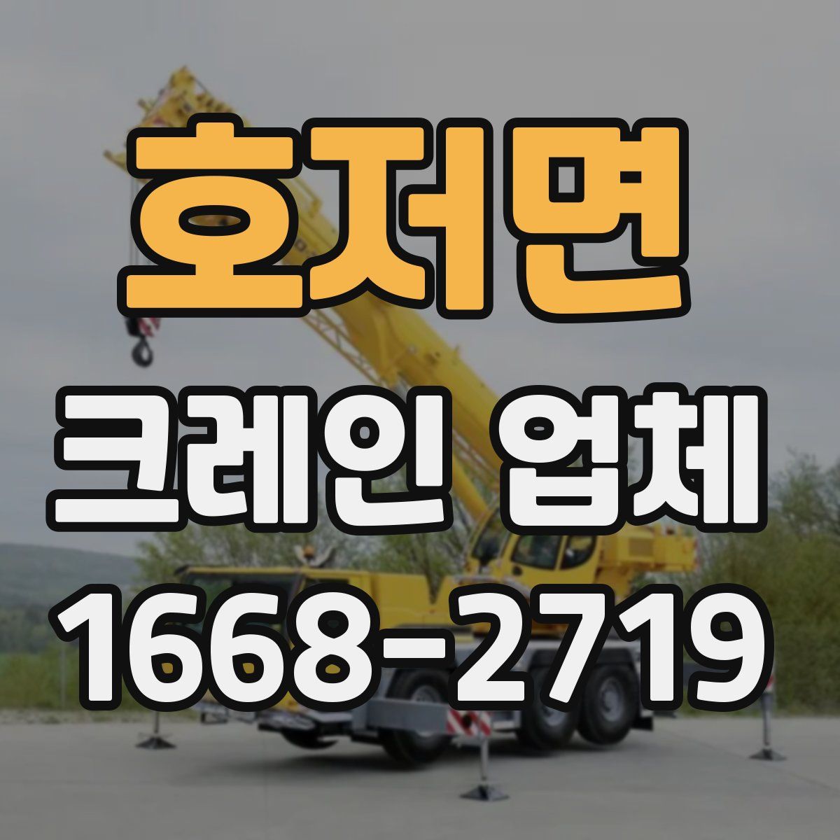 호저면 크레인 업체