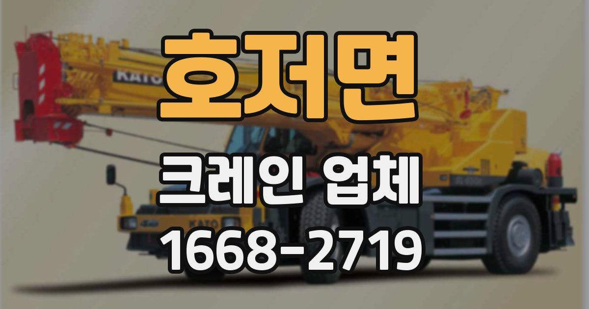 호저면 크레인 업체