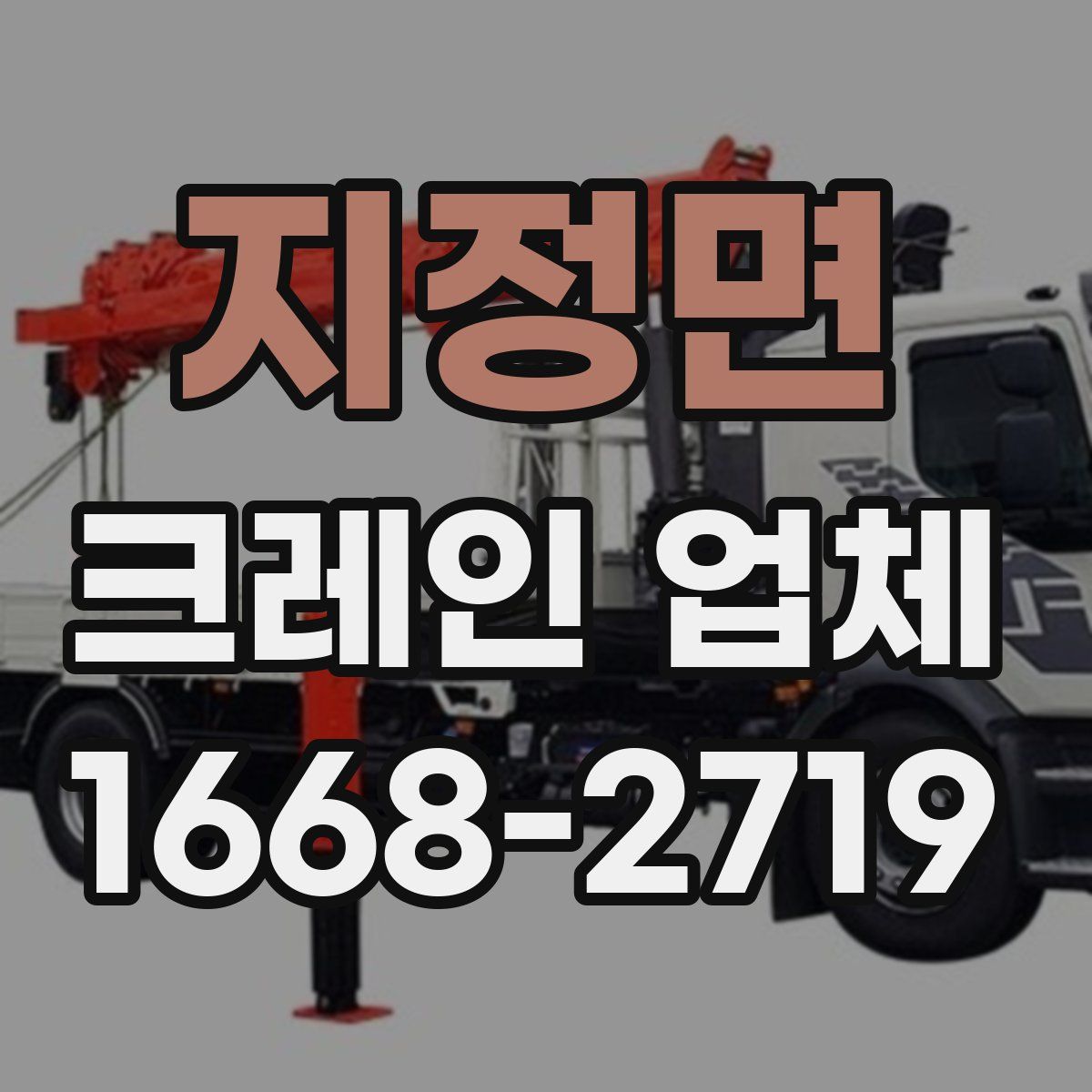 지정면 크레인 업체