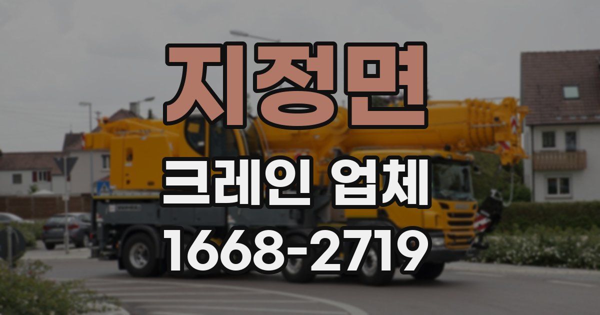 지정면 크레인 업체