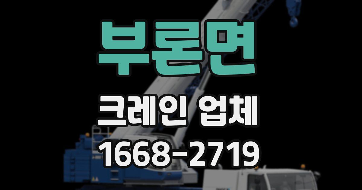 부론면 크레인 업체