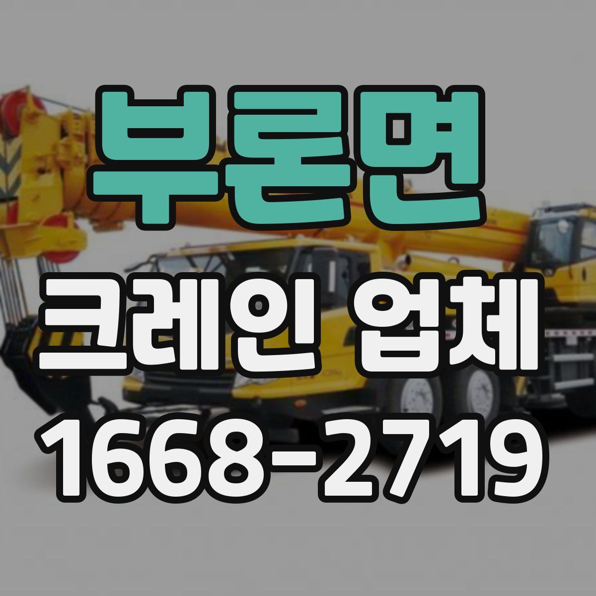 부론면 크레인 업체