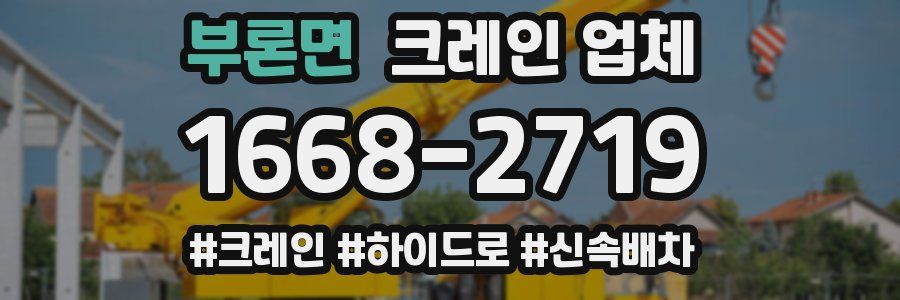 부론면 크레인 업체