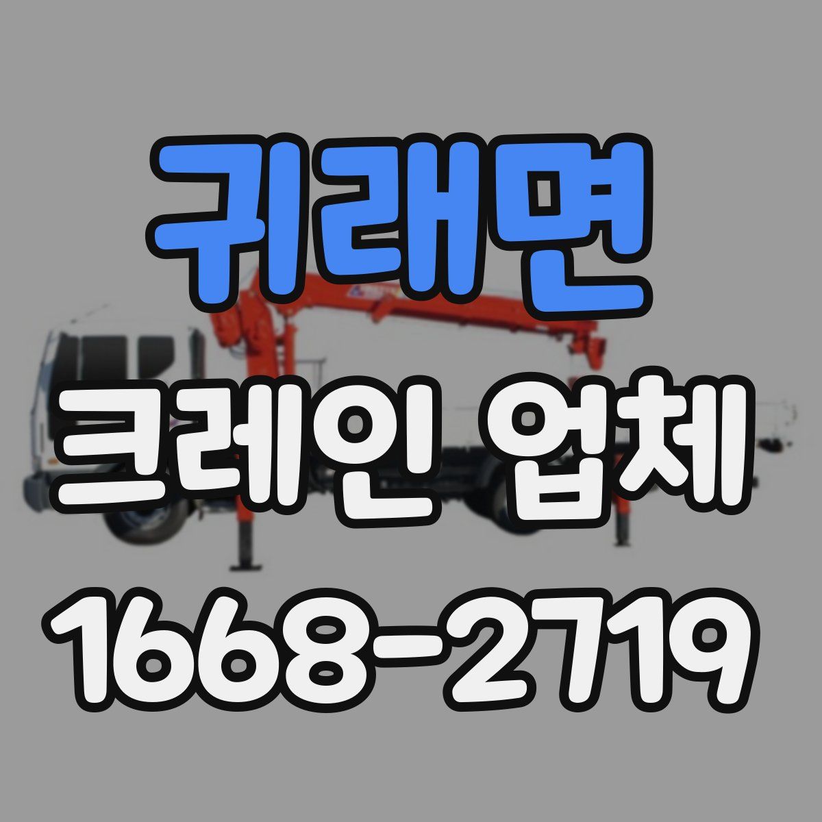 귀래면 크레인 업체